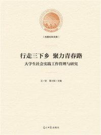 《行走三下乡 聚力青春路：大学生社会实践工作管理与研究》-王一钦