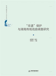 《“非遗”保护与湖南传统戏曲调查研究》-成松柳