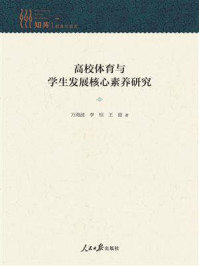 《高校体育与学生发展核心素养研究》-万海波