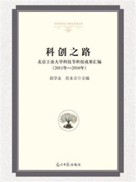 《科创之路：北京工业大学科技节科技成果汇编（2011年—2016年）》-高学金