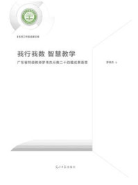 《我行我数 智慧教学——广东省特级教师罗伟杰从教二十四载成果荟萃》-罗伟杰