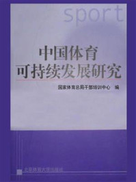 《中国体育可持续发展研究》-国家体育总局干部培训中心