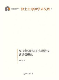 《高校意识形态工作领导权、话语权研究》-申文杰