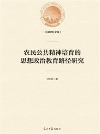 《农民公共精神培育的思想政治教育路径研究》-甘永宗