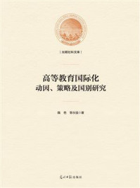 《高等教育国际化：动因、策略及国别研究》-魏艳