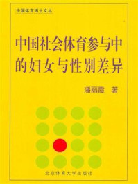 《中国社会体育参与中的妇女与性别差异》-潘丽霞