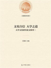 《文化自信　大学之道：大学文化研究论文辑刊二》-王晓阳