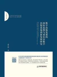 《数字出版发展的国际趋势与重庆市数字出版基地创新发展研究》-裴永刚