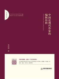 《中国近现代作家的编辑历程》-蒋成德