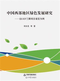 《中国西部地区绿色发展研究：以GEF三期项目省区为例》-柯水发