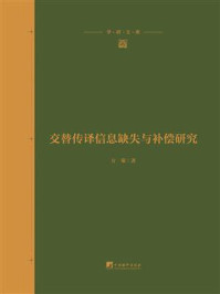 《交替传译信息缺失与补偿研究》-方菊