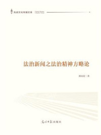 《法治新闻之法治精神方略论》-郭克宏