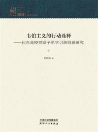 《韦伯主义的行动诠释：民办高校农家子弟学习获得感研究》-孙风强