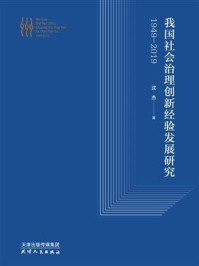 《我国社会治理创新经验发展研究：1949-2019》-沈杰