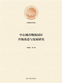 《中心城市物流园区升级改造与发展研究》-李艳娥