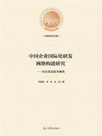 《中国企业国际化研发网络构建研究：以后发追赶为视角》-何建洪