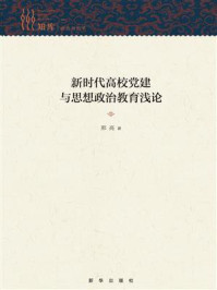 《新时代高校党建与思想政治教育浅论》-邢亮