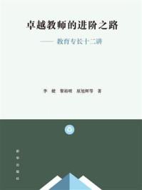 《卓越教师的进阶之路：教育专长十二讲》-李健