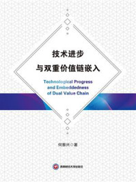 《技术进步与双重价值链嵌入》-何雅兴