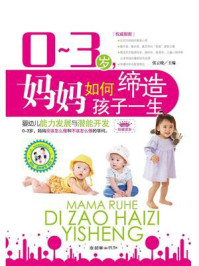 《0-3 岁，妈妈如何缔造孩子一生：婴幼儿能力发展与潜能开发》-张云晓