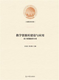 《教学资源库建设与应用：基于新能源类专业》-王宝龙