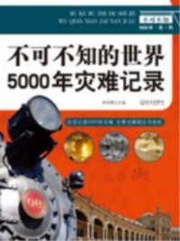 《世界5000年灾难记录》-李杰卿