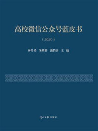 《高校微信公众号蓝皮书（2020）》-林升梁