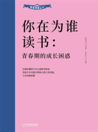 《你在为谁读书：青春期的成长困惑》-杨根深