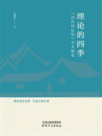 《理论的四季：《深圳特区报》学术随笔》-秦德君