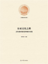 《东亚文化之都：文化强国建设的城市实践》-张西龙