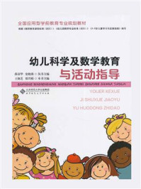 《幼儿科学及数学教育与活动指导》-王艳芝