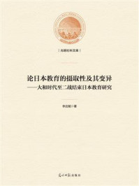 《论日本教育的摄取性及其变异：大和时代至二战结束日本教育研究》-李应赋