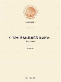 《中国应对重大危机的宣传动员研究：1931—1945》-吕艳华