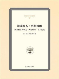 《铸魂育人·兴船报国：江苏科技大学之“大思政课”育人实践》-汤建