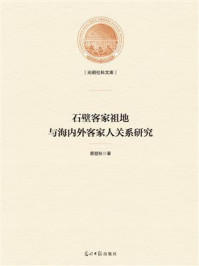 《石壁客家祖地与海内外客家人关系研究》-蔡登秋