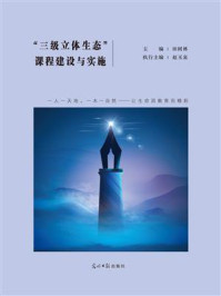 《“三级立体生态”课程建设与实施》-田树林