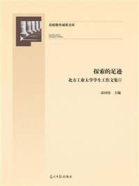 《探索的足迹：北方工业大学学生工作文集. 2》-高国伟