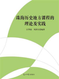 《珠海历史地方课程的理论及实践（加印）》-江华波