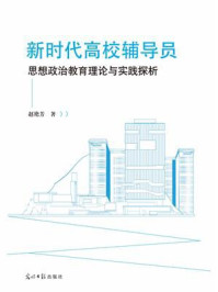 《新时代高校辅导员思想政治教育理论与实践探析》-赵艳芳