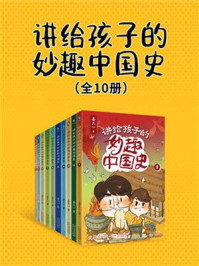 《讲给孩子的妙趣中国史（全10册）》-姜天一