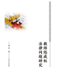 《教师惩戒权法律问题研究》-曹辉