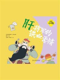 《我是小中医：肝将军的铁血柔情》-春芽