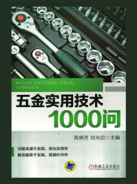 《五金实用技术1000问》-高晓芳