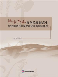 《地方本科师范院校师范生专业技能的构成要素及评价指标体系》-龙欢