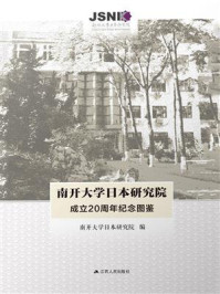 《南开大学日本研究院成立20周年纪念图鉴》-南开大学日本研究院