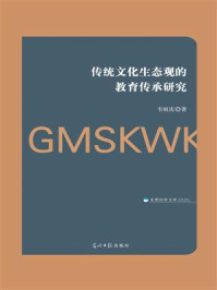 《传统文化生态观的教育传承研究》-韦祖庆