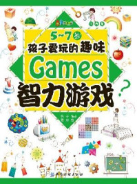 《5-7 岁孩子爱玩的趣味智力游戏（注音版）》-梅子  穆尔 绘