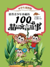 《值得青少年珍藏的100个精品寓言故事（小学生插图版）》-吴礼鑫