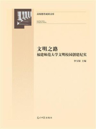 《文明之路：福建师范大学文明校园创建纪实》-李宝银