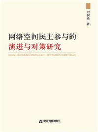 《网络空间民主参与的演进与对策研究》-刘树燕